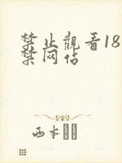 禁止观看18岁禁网站