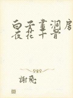 白子画洞房花烛夜花千骨