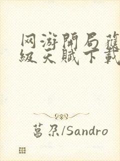 网游开局获得神级天赋下载全文