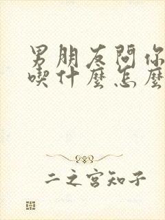 男朋友问你喜欢吃什么怎么回答