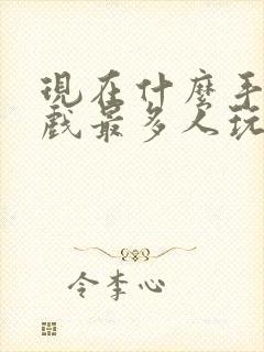 现在什么手机游戏最多人玩