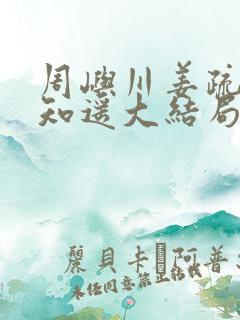 周屿川姜疏月沈知遥大结局