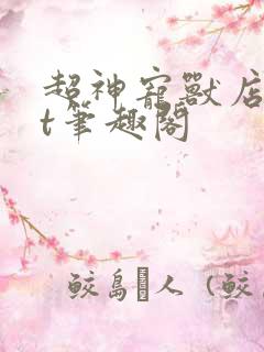 超神宠兽店txt笔趣阁