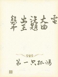 熊出没大电影过年主题曲