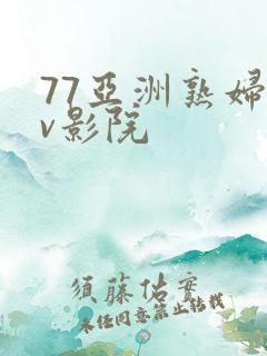 77亚洲熟妇av影院