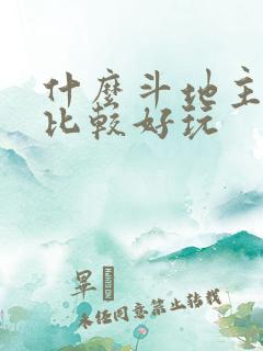 什么斗地主游戏比较好玩