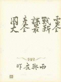 国产谍战电视剧大全最新全部谍战