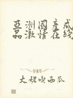 亚洲国产成人精品激情在线