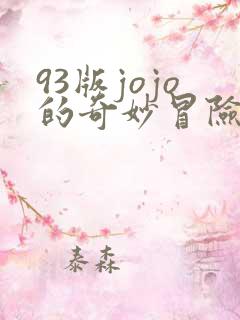 93版jojo的奇妙冒险免费观看