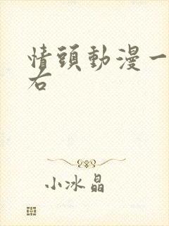 情头动漫一左一右