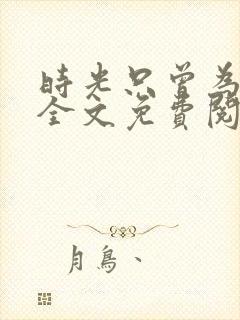 时光只曾为你留全文免费阅读