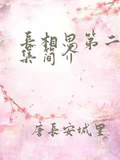 长相思第二季分集简介