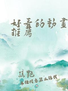 好看的动画短剧推荐