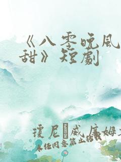 《八零晚风微微甜》短剧