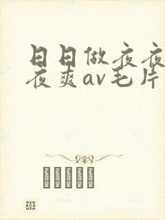 日日做夜夜爱夜夜爽av毛片