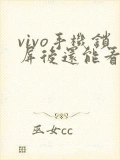 vivo手机锁屏后还能看视频,在哪里关闭