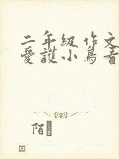 二年级作文:请爱护小鸟看图写话