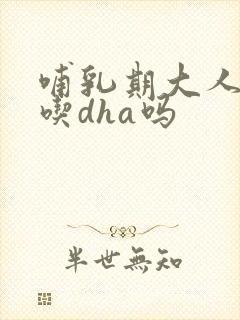 哺乳期大人可以吃dha吗