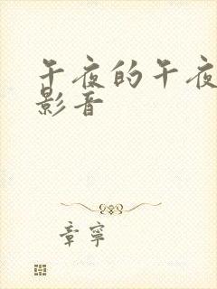 午夜的午夜男人影音