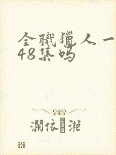 全职猎人一共148集吗