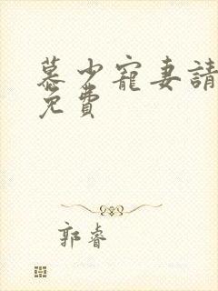 慕少宠妻请节制免费