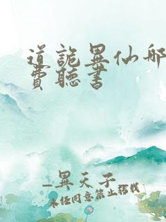 道诡异仙哪里免费听书