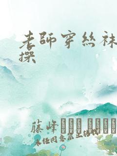 老师穿丝袜让我操