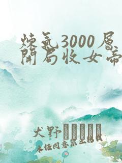 炼气3000层开局收女帝