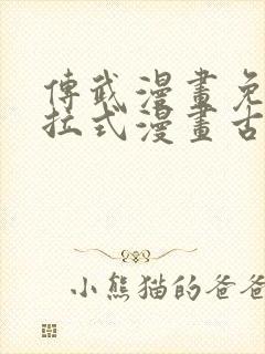 传武漫画免费下拉式漫画古风