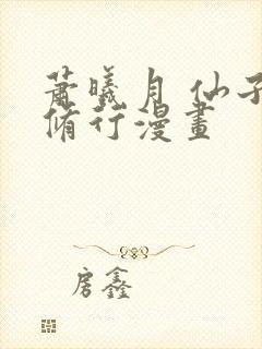 萧曦月 仙子的修行漫画