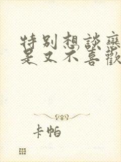 特别想谈恋爱但是又不喜欢任何人