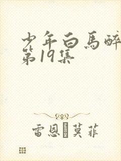 少年白马醉春风第19集