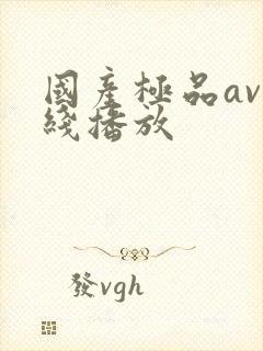 国产极品av在线播放