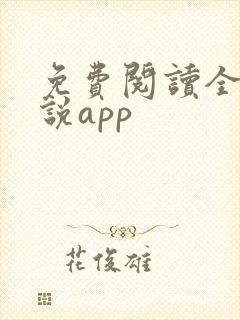 免费阅读全网小说app