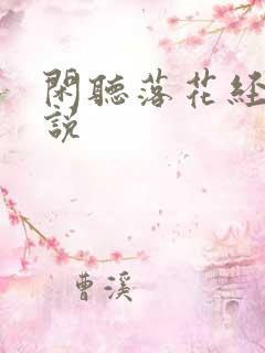 闲听落花经典小说