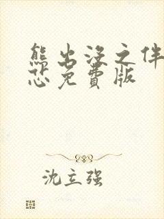 熊出没之伴我熊芯免费版