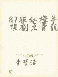 87版红楼梦电视剧免费观看完整版