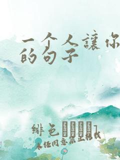 一个人让你失望的句子