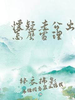 怀疑老公出轨该怎么处理