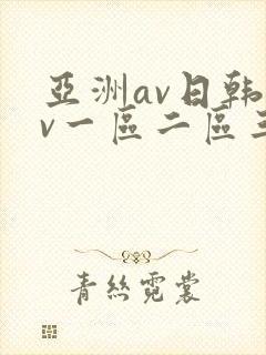 亚洲av日韩av一区二区三区