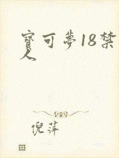 宝可梦18禁同人