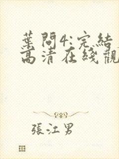 叶问4:完结篇高清在线观看