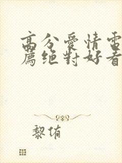 高分爱情电影推荐绝对好看