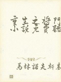 重生之将门毒后小说免费听书软件