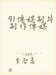 91传媒制片厂制作传媒