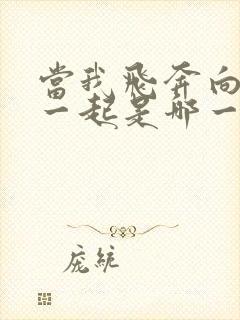 当我飞奔向你在一起是哪一集