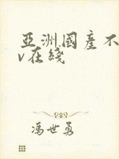 亚洲国产不卡av在线