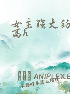 女主强大的np高h