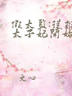 假太监:从推倒太子妃开始免费全本阅读