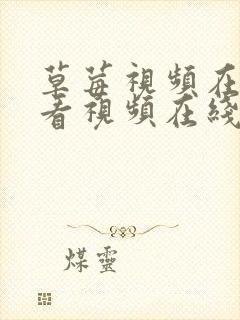 草莓视频在线观看视频在线观看入口